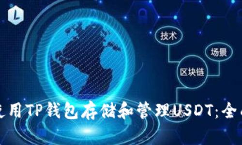 如何使用TP钱包存储和管理USDT：全面指南