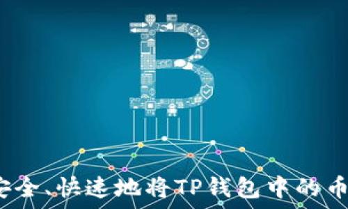  
如何安全、快速地将TP钱包中的币出售？