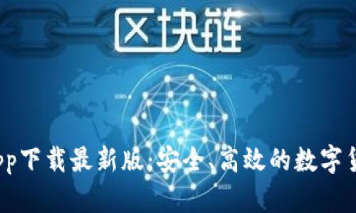  TP交易所app下载最新版：安全、高效的数字货币交易体验