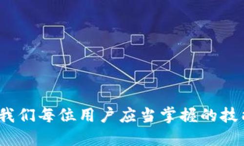 思考一个且的优质

  2023年最佳TP手机APP推荐：让你的生活更便捷 / 

 guanjianci TP手机APP, 手机应用推荐, 生活便捷应用, 实用APP /guanjianci 

一、引言
随着智能手机的普及和移动互联网的飞速发展，手机应用程序（APP）成为了人们生活中不可或缺的一部分。在众多手机应用中，TP手机APP以其强大的功能和便捷的操作受到越来越多用户的欢迎。今天，我们将为大家推荐一些2023年最佳的TP手机APP，让你的生活更加便捷与高效。

二、TP手机APP的特点
TP手机APP（即第三方手机应用程序）是一种由非官方开发者创建的应用软件，它可以在手机上进行各种功能操作。TP手机APP的几大特点包括：
ul
  li丰富的功能：TP手机APP通常提供官方应用所不具备的额外功能，例如手机性能、提高安全性等。/li
  li良好的用户体验：很多TP手机APP开发者都注重用户体验，应用界面美观且操作简单。/li
  li频繁更新：优秀的TP手机APP会定期更新，以修复bug和添加新功能。/li
/ul

三、2023年最佳TP手机APP推荐
以下是几款在2023年备受推崇的TP手机APP推荐，涵盖了不同类型的功能。

h41. Nova Launcher/h4
Nova Launcher是一款极具自定义功能的桌面启动器应用。用户可以根据自己的喜好更改桌面布局、图标样式、主题等。无论是想要极简风格还是炫酷主题，Nova Launcher都能满足你的需求。它还支持手势操作，提高了使用的便捷性。

h42. Greenify/h4
Greenify是一款帮助用户管理后台应用的APP。它的主要功能是“休眠”那些不常使用的应用，从而节省电池和内存，提升手机的性能。通过使用Greenify，用户可以显著延长电池续航时间，避免手机卡顿。

h43. Tasker/h4
Tasker是一款强大的自动化应用，可以根据用户的需求进行任务自动化。它能够根据时间、地点、事件等触发特定的动作，例如当用户到达某个地点时自动发送短信，或者定时打开Wi-Fi。对于喜欢智能化生活的用户来说，Tasker是必不可少的工具。

h44. AdGuard/h4
AdGuard是一款强大的广告拦截器，能够有效阻止网页和应用中的广告弹窗。它不仅提高了用户的浏览体验，还能保护用户的隐私。AdGuard的操作简单，设置方便，为用户打造了一个清爽的网络环境。

四、与TP手机APP相关的常见问题
在选择和使用TP手机APP的过程中，用户可能会遇到各种问题。下面列出6个常见问题，并逐个进行详细介绍。

问题一：TP手机APP安全吗？
安全性是用户在下载和使用TP手机APP时最关心的问题。与官方应用相比，TP手机APP可能存在一定的安全风险，例如恶意软件、隐私泄露等。因此，用户在选择TP手机APP时应注意以下几点：
ul
  li选择信誉良好的开发者：查看开发者的背景、用户评论以及APP的下载量，选择知名度高的应用。/li
  li检查权限请求：在安装TP手机APP时，要仔细查看其请求的权限，确保没有过多不必要的权限要求。/li
  li使用安全工具：下载使用一些安全软件，如杀毒软件、隐私保护工具，进一步确保手机安全。/li
/ul

问题二：如何选择适合自己的TP手机APP？
选择合适的TP手机APP不仅要考虑自身的需求，还要注意应用的实用性和易用性。用户可以根据以下几个步骤进行选择：
ul
  li明确需求：首先要明确自己需要的功能，是否是提升效率、享受娱乐、还是其他用途。/li
  li对比不同应用：在应用商店中搜索与需求相关的TP手机APP，查看它们的描述、用户评分和评价。/li
  li试用后再决定：在满意的条件下，先试用几款应用，选择最适合自己的一个。/li
/ul

问题三：TP手机APP常见的安装问题有哪些？
用户在安装TP手机APP时，有时可能会遇到问题。常见的安装问题包括：
ul
  li不兼容：某些TP手机APP可能与用户的手机型号或操作系统版本不兼容，用户需检查兼容性。/li
  li无法下载：可能是网络问题或应用商店的故障，建议切换网络再试。/li
  li安全提示：某些手机可能对TP手机APP的安装给予警告，用户可以在设置中允许安装。/li
/ul

问题四：如何更新TP手机APP？
TP手机APP的更新是保持其性能和安全性的重要环节。一般来说，用户可以通过以下方法来更新TP手机APP：
ul
  li手动检查：在应用内设置中查找更新选项，手动检查并下载安装最新版本。/li
  li设置自动更新：在应用管理设置中开启自动更新选项，让系统自动为安装的应用进行更新。/li
  li访问官方网站：某些TP手机APP可能有自己的官方网站，可以直接下载最新版本。/li
/ul

问题五：TP手机APP的使用技巧有哪些？
为了充分利用TP手机APP的功能，用户可以掌握一些实用技巧，例如：
ul
  li自定义设置：了解APP的设置选项，进行个性化的界面和功能设置，提升使用体验。/li
  li利用快捷方式：很多TP手机APP都支持创建快捷方式，方便快速访问和使用常用功能。/li
  li定期清理：定期对TP手机APP的数据进行清理，保持手机运行流畅。/li
/ul

问题六：TP手机APP的未来发展趋势如何？
随着科技的进步和用户需求的变化，TP手机APP的发展趋势将会朝以下几个方向发展：
ul
  li人工智能嵌入：越来越多的TP手机APP将加入AI功能，如智能助手、智能推荐等。/li
  li增强现实技术：在娱乐领域，AR技术可能会被越来越多的APP使用，为用户带来全新的体验。/li
  li更注重用户隐私：未来的TP手机APP将更加重视用户的数据保护，采取更高级的加密技术。/li
/ul

总结
TP手机APP在丰富用户生活、提高效率方面发挥了重要作用。了解TP手机APP的特点、选择适合自己的应用、解决常见问题，都是我们每位用户应当掌握的技能。通过不断尝试和探索，相信你会发现更多有趣且实用的TP手机APP，为你的生活带来更多的便捷与乐趣。