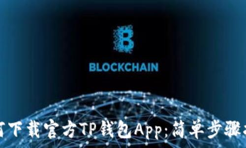   
如何下载官方TP钱包App：简单步骤指南