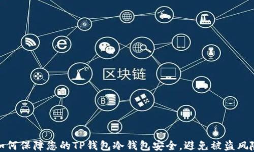 
如何保障您的TP钱包冷钱包安全，避免被盗风险