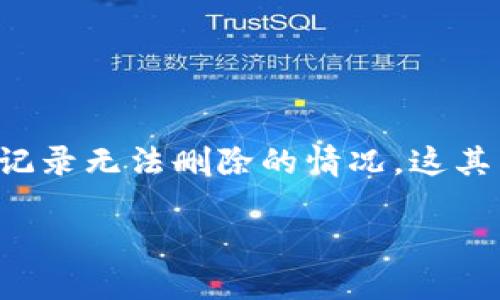 TP钱包是一款多币种数字资产钱包，用户在这款钱包中进行各种加密货币的交易和管理。然而，有时候用户会遇到交易记录无法删除的情况，这其中可能涉及到多个原因。接下来，我们将详细解析导致TP钱包交易记录无法删除的原因，同时提供一些潜在的解决方案。

TP钱包交易记录无法删除的原因与解决方案