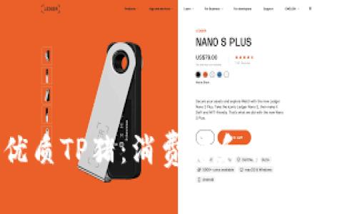 如何选择优质TP猪：消费者和养殖者的完全指南