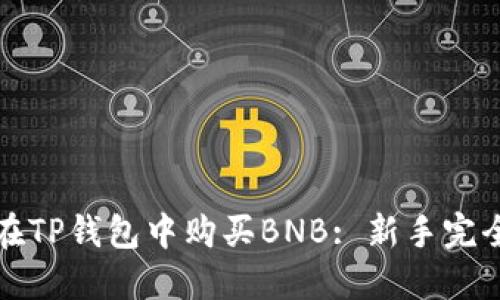 如何在TP钱包中购买BNB: 新手完全指南