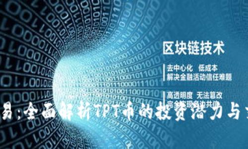 tpt币交易：全面解析TPT币的投资潜力与交易策略