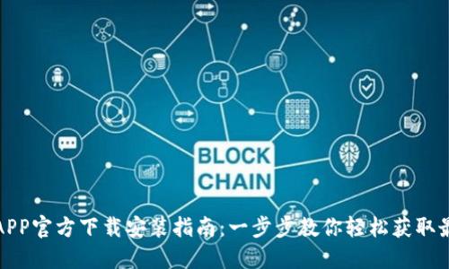 TP钱包APP官方下载安装指南：一步步教你轻松获取最新版本