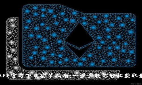 TP钱包APP官方下载安装指南：一步步教你轻松获取最新版本