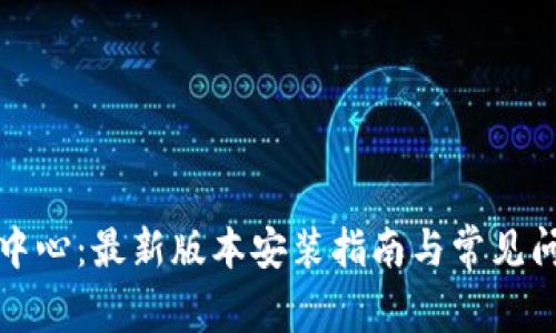 TP下载中心：最新版本安装指南与常见问题解答