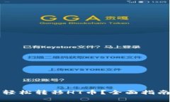 如何使用TP钱包轻松转移