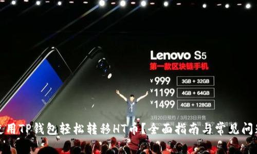 如何使用TP钱包轻松转移HT币？全面指南与常见问题解答