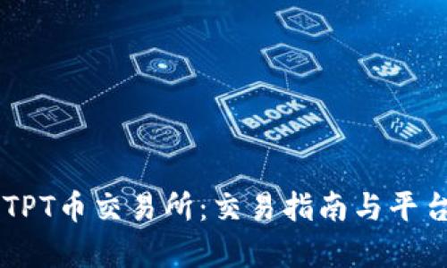 了解TPT币交易所：交易指南与平台分析