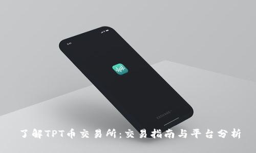 了解TPT币交易所：交易指南与平台分析