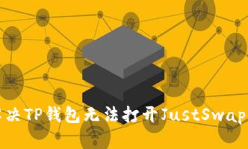如何解决TP钱包无法打开JustSwap的问题