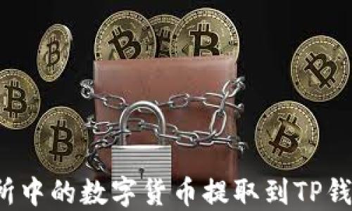 
如何将交易所中的数字货币提取到TP钱包？详尽指南