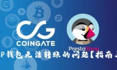 如何解决TP钱包无法转账的