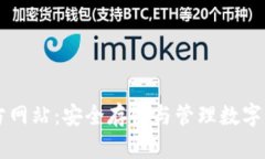 TP Wallet 官方网站：安全存