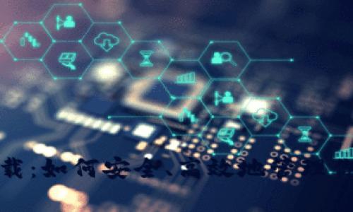 tp冷钱包下载：如何安全、高效地管理你的加密资产