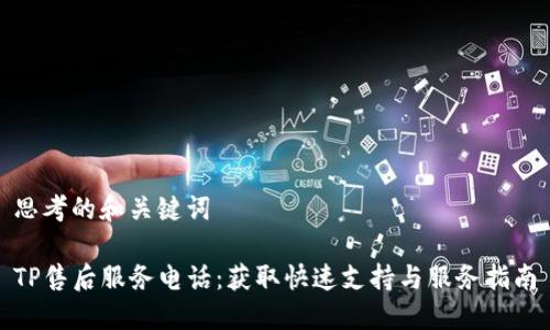 思考的和关键词

TP售后服务电话：获取快速支持与服务指南