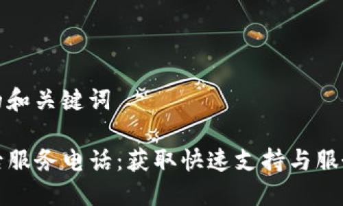 思考的和关键词

TP售后服务电话：获取快速支持与服务指南