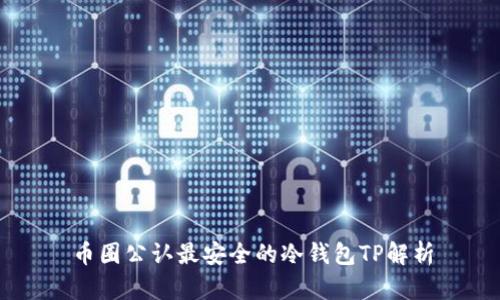 币圈公认最安全的冷钱包TP解析