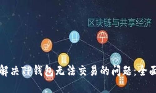 优质
如何解决TP钱包无法交易的问题：全面指南