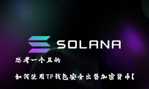 思考一个且的

如何使用TP钱包安全出售加密货币？