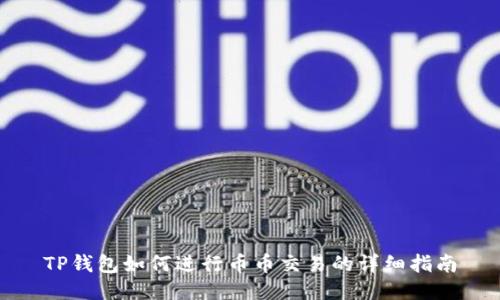 TP钱包如何进行币币交易的详细指南