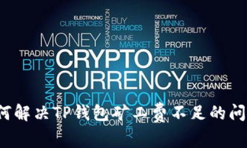 如何解决TP钱包矿工费不足的问题？