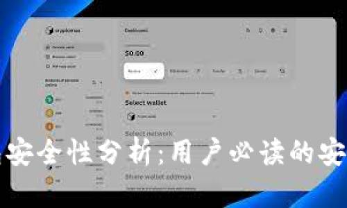 TP钱包安全性分析：用户必读的安全指南