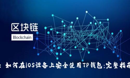 : 如何在iOS设备上安全使用TP钱包：完整指南