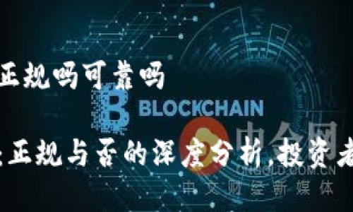 tp交易所正规吗可靠吗

TP交易所：正规与否的深度分析，投资者必看指南