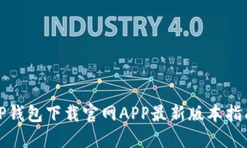 TP钱包下载官网APP最新版本指南