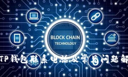 : TP钱包联系电话及常见问题解答