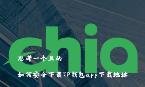 思考一个且的

如何安全下载TP钱包app下载地址