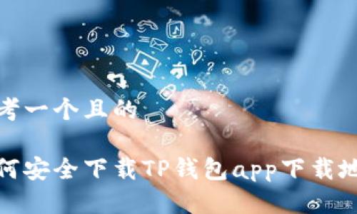 思考一个且的

如何安全下载TP钱包app下载地址