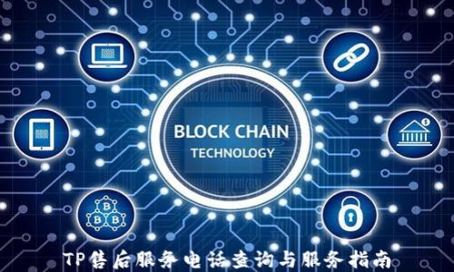 
TP售后服务电话查询与服务指南