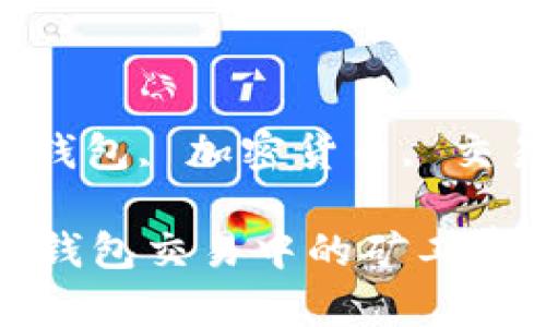 优质

高效掌握TP钱包交易中的矿工费计算与技巧

关键词：

矿工费, TP钱包, 加密货币, 交易

高效掌握TP钱包交易中的矿工费计算与技巧