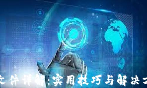 
TP文件详解：实用技巧与解决方案