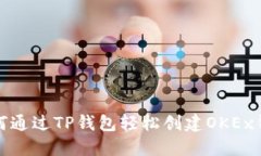 如何通过TP钱包轻松创建