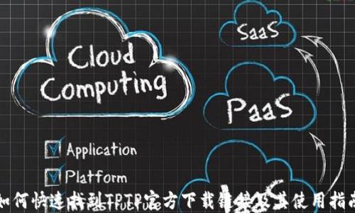 
如何快速找到TPTP官方下载链接及其使用指南