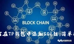 如何在TP钱包中添加SOL链：