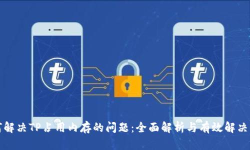 如何解决TP占用内存的问题：全面解析与有效解决方案