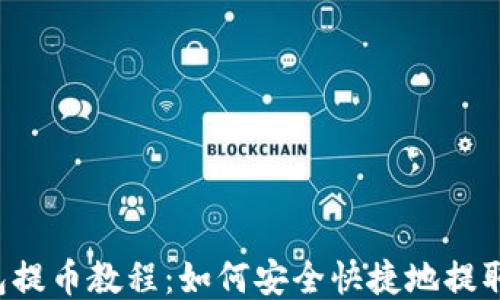 
TP钱包提币教程：如何安全快捷地提取USDT