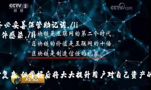   如何制作TP冷钱包：全面指南 / 

 guanjianci TP冷钱包, 加密货币安全, 冷钱包制作, 区块链技术 /guanjianci 

什么是TP冷钱包？
TP冷钱包是一种安全存储加密货币的方法，常用于保护资产免受黑客攻击和其他网络安全威胁。相较于热钱包，冷钱包并不直接连接到互联网，减少了被攻击的风险。TP冷钱包能够有效管理和存储各种加密货币，如比特币、以太坊等，确保用户在存储数字资产时的安全性。

冷钱包的工作原理主要通过生成和存储私钥，用户持有私钥可以对其加密货币进行管理。TP冷钱包通常指采用特定技术手段实现的冷钱包，其设计目的是提升用户的操作便捷性与安全性。

制作TP冷钱包的步骤
制作TP冷钱包并不复杂，以下是详细步骤：

ol
    listrong准备硬件：/strong选择一台没有任何恶意软件的干净电脑或智能设备。一个全新的USB闪存盘也是必要的，用于存储私钥和钱包文件。/li
    listrong下载钱包软件：/strong访问官方网站下载TP钱包软件，确保下载的版本是最新的，并且没有其他附加软件。/li
    listrong安装软件：/strong将下载的文件保存在USB闪存盘上，避免在带有网络连接的设备上执行安装程序。可以直接从USB闪存盘运行钱包程序来减少风险。/li
    listrong生成钱包：/strong打开软件并按照指引生成新的钱包。创建过程会提示用户备份助记词或私钥，这一步骤非常重要。请将其保存在安全的地方，最好是纸质记录，不要存储在电子设备上。/li
    listrong转移资金：/strong在生成的钱包内，使用其地址将资金转移至TP冷钱包。确保在转移前确认地址的准确性，以避免资产损失。/li
/ol

TP冷钱包的优点与缺点
TP冷钱包的优势明显，主要包括：

ul
    listrong安全性：/strong由于不连接互联网，冷钱包极大地减少了被黑客攻击的几率，确保用户的资产安全。/li
    listrong控制权：/strong用户完全掌握私钥，避免了交易所可能出现的盗窃或破产问题，用户始终保持对资产的控制权。/li
    listrong支持多种币种：/strongTP冷钱包通常支持多种主流加密货币，方便用户进行资产管理。/li
/ul

然而，TP冷钱包也存在一些缺点：

ul
    listrong使用不便：/strong冷钱包相对热钱包使用不够便捷，适合长时间持有资产，不适合频繁交易。/li
    listrong失去风险：/strong如果用户遗失冷钱包或未妥善保管私钥，将无法找回资金。/li
/ul

如何备份TP冷钱包？
备份TP冷钱包是非常重要的步骤，确保在设备意外损坏、副本丢失的情况下，用户依旧可以找回资产。备份的步骤包括：

ul
    listrong记录助记词：/strong在生成钱包时，系统通常会提供12个或24个助记词，这些词是恢复钱包的关键。应确保将其写下来并存放在安全的地方，不泄露给他人。/li
    listrong备份私钥：/strong在许多钱包软件中，用户还可以导出私钥，这是一条长串随机字符，保管时需确保其无误并且安全。可以将其保存在离线文档中。/li
    listrong生成多个副本：/strong为了风险分散，建议将助记词和私钥的多个书面副本存放在不同的安全地点，如银行保险箱、家庭安全箱等。/li
/ul

如何提升TP冷钱包安全性？
尽管TP冷钱包本身较为安全，但用户还可以进一步提升其安全性：

ul
    listrong使用强大的密码：/strong设置复杂的密码可以进一步保护钱包及其相关账户，避免被暴力破解。/li
    listrong定期更新软件：/strong及时更新钱包软件确保获得最新的安全补丁，防止潜在的安全漏洞。/li
    listrong避开公众网络：/strong避免在公共网络环境下进行与钱包有关的操作，加强安全意识。/li
/ul

TP冷钱包常见问题及解决方案
用户在使用TP冷钱包的过程中，可能会遇到一些常见问题：

ul
    listrong丢失助记词：/strong助记词丢失后的解决方案比较复杂，用户失去找回钱包的手段。因此，用户应务必妥善保管助记词。/li
    listrong软件无法启动：/strong如果钱包软件无法开启，建议检查设备的完整性，确保没有被病毒或恶意软件感染。/li
/ul

结论
制作和管理TP冷钱包不仅可以提高加密货币资产的安全性，同时也是学习区块链技术的重要一步。虽然过程相对复杂，但掌握后将大大提升用户对自己资产的控制能力。务必记住备份和安全保护的重要性，确保您的投资得到妥善管理。