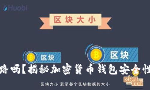TP钱包会跑路吗？揭秘加密货币钱包安全性与市场趋势