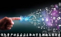 TP钱包资产被盗后应采取的