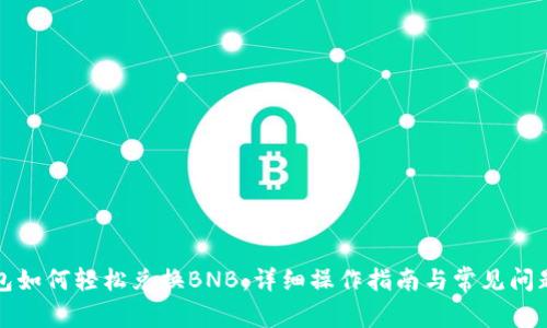 TP钱包如何轻松兑换BNB：详细操作指南与常见问题解答