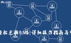 TP钱包如何轻松兑换BNB：详