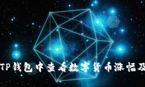 如何在TP钱包中查看数字货币涨幅及其分析
